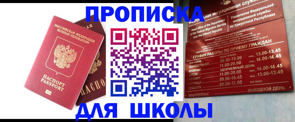 прописка для школы в Балее